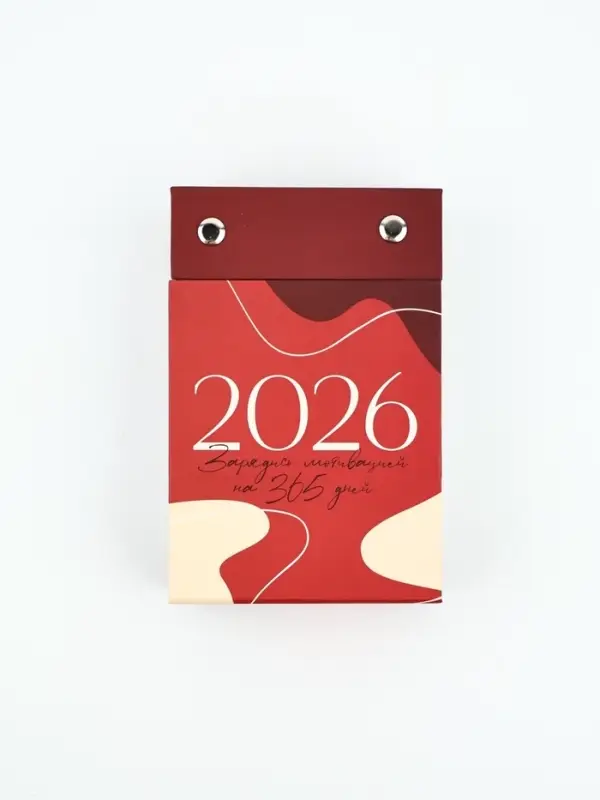 Календарь 2026 отрывной на подставке «Новогодняя мотивация» Календарь 2026 отрывной на подставке «Новогодняя мотивация»