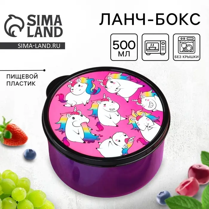 Ланч - бокс круглый &laquo;Единороги&raquo;, 500 мл