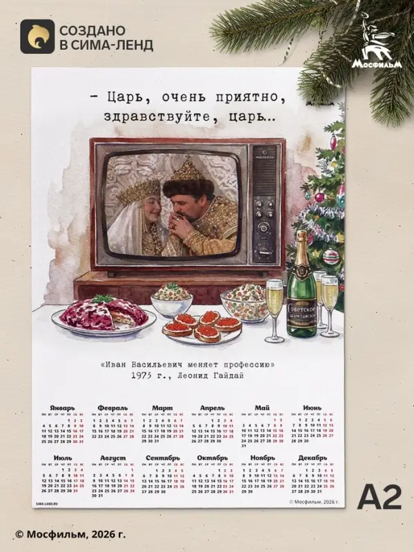 Календарь А2 &laquo;Очень приятно, царь...&raquo;, 2027