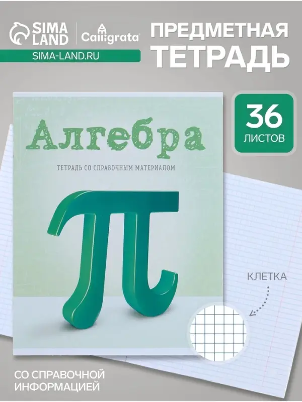 Предметная тетрадь по алгебре Calligrata &laquo;Предметы&raquo;, 36 листов, в клетку, со справочным материалом, обложка из мелованного картона