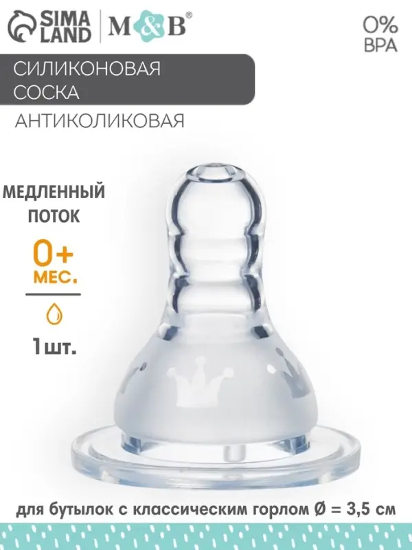 Соска на бутылочку M&B «Корона», антиколиковая, классическое горло, от 0 мес., медленный поток, фасовка по 20 шт.