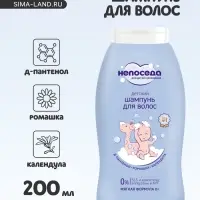 Шампунь для волос детский &laquo;Непоседа&raquo;, Д-пантенол, ромашка, календула, 200 мл