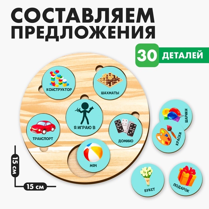 Развивающая игрушка «Составляем предложения» Развивающая игрушка «Составляем предложения»