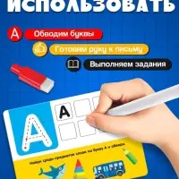 Набор пиши-стирай &laquo;Русский алфавит&raquo;, 32 задания, 16 карт, 3+