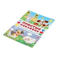 Книжка с наклейками &laquo;Домашние животные&raquo;, 16 стр.