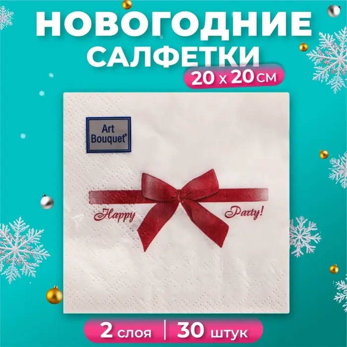 Салфетки новогодние бумажные Art Bouquet «Подарок бордовый», 2 слоя, 20х20 см, 30 шт.