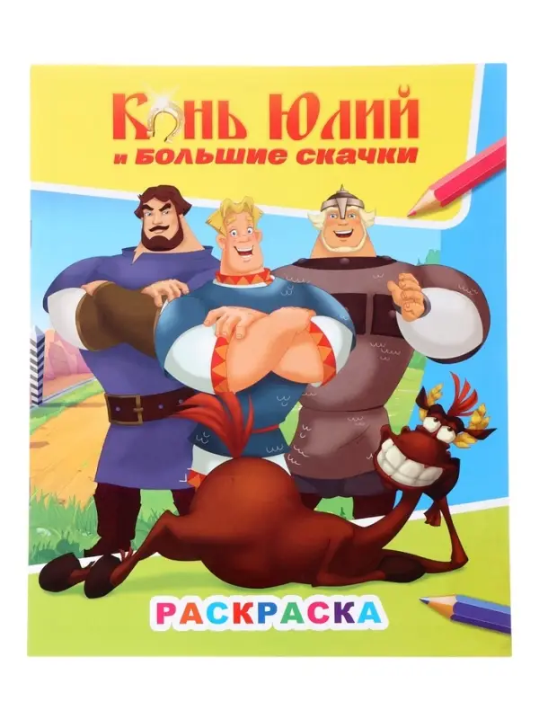 Раскраска &laquo;Три Богатыря. Конь Юлий и большие скачки&raquo;, А4, 8 стр.