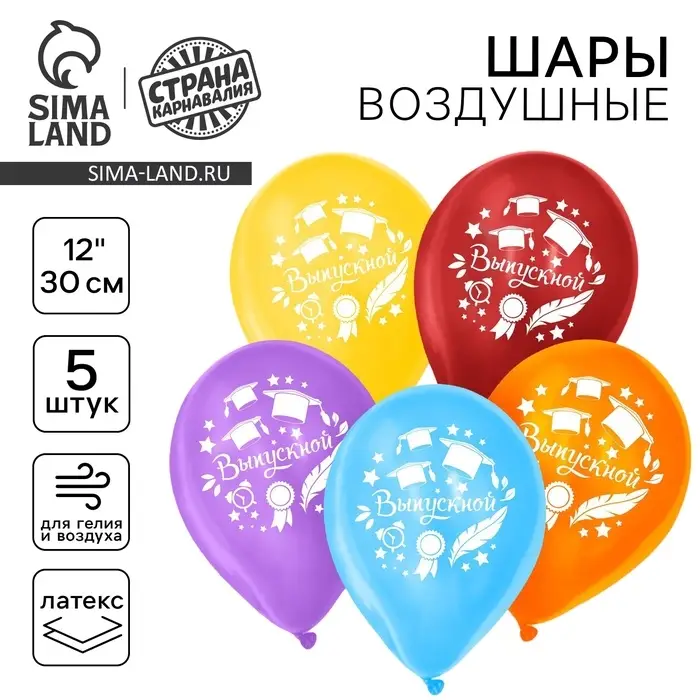 Шар воздушный 12" &laquo;Выпускной&raquo; без подложки, набор 5 шт.
