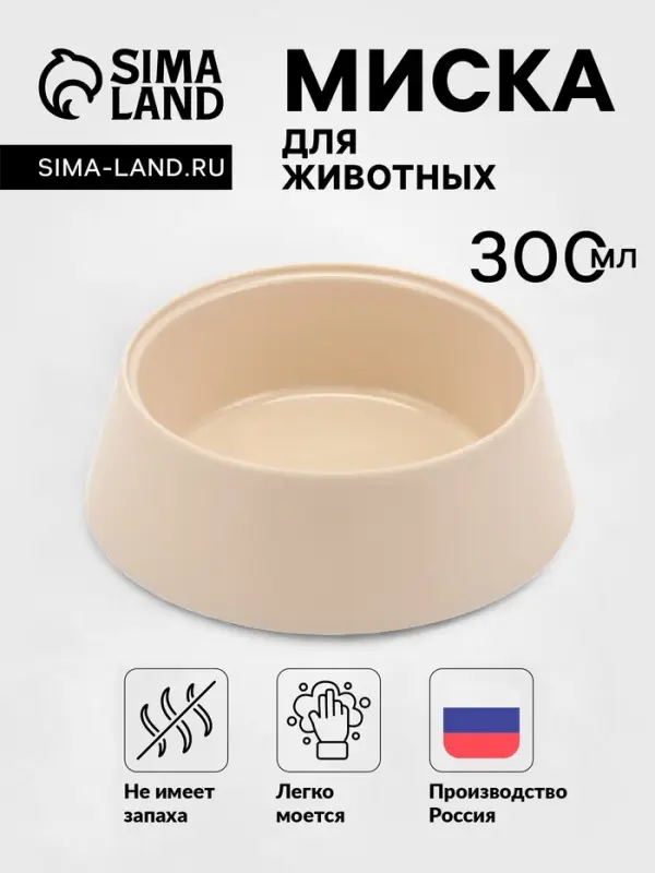 Миска для домашних животных ALTA, 300 мл, пластик, бежевая