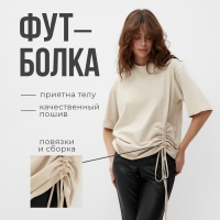 Футболка женская с кулиской MINAKU REGULAR FIT: цвет бежевый, р-р 50