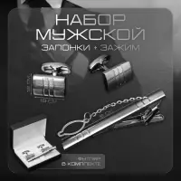 Набор мужской стальной &laquo;Запонки + Зажим для галстука&raquo;, брутальность, чёрный в серебре