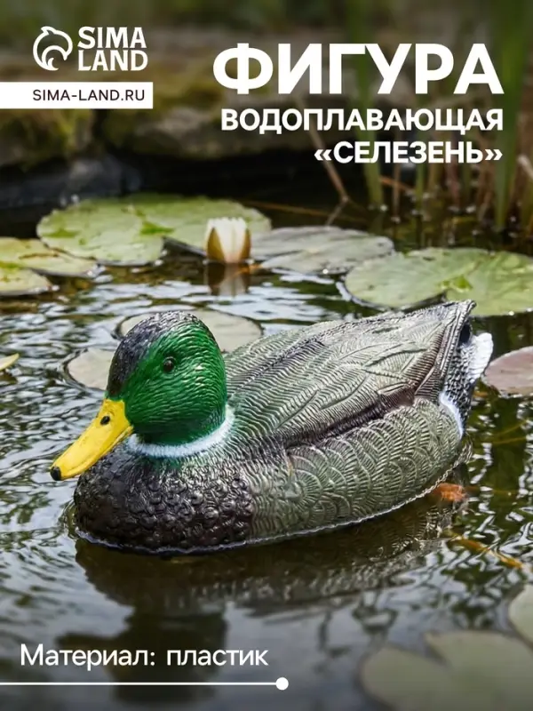 Фигура плавающая &laquo;Селезень&raquo;, 25&times;11&times;10 см, пластик