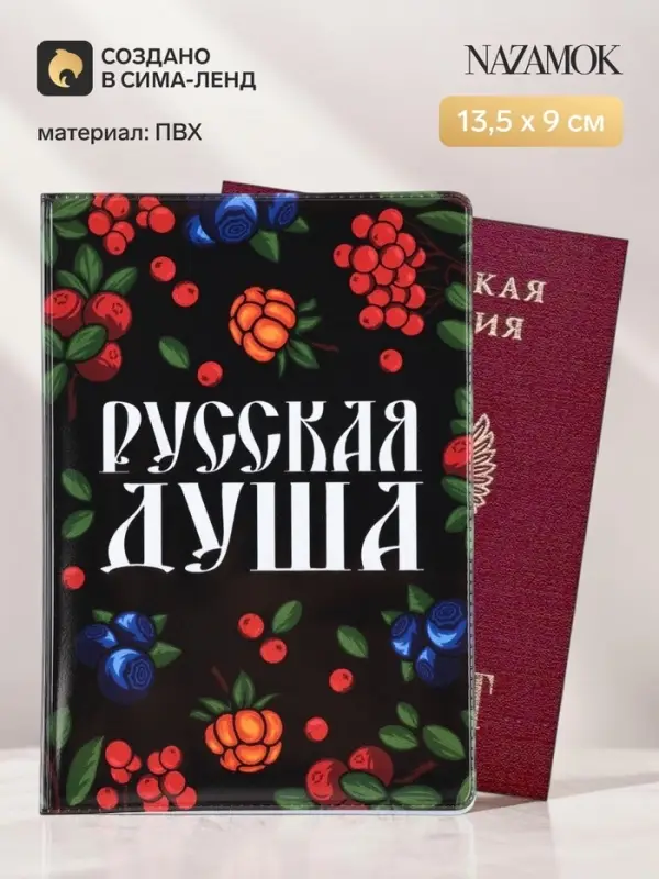 Обложка для паспорта ПВХ &laquo;Русская душа&raquo;