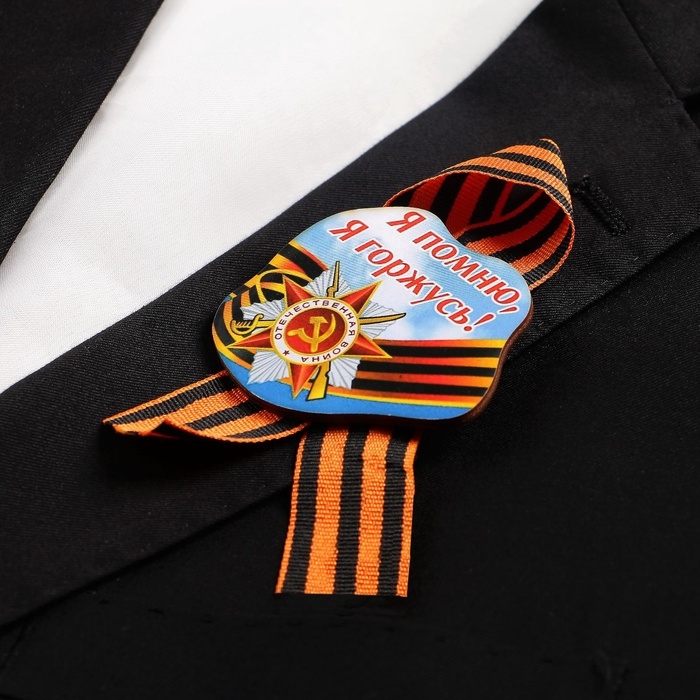 Значок деревянный на 9 мая &laquo;Я помню! Я горжусь!&raquo;, с георгиевской лентой