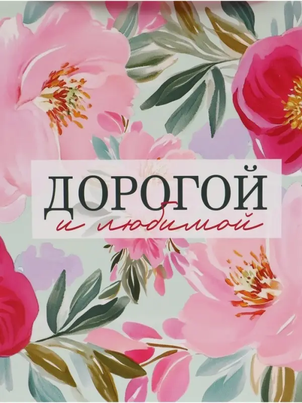 Пакет подарочный &laquo;Дорогой и любимой&raquo;, 40&times;31&times;11.5 см