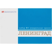 Краски акварельные Ленинград-2 16цв кюветы 2,5мл карт уп