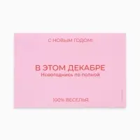 Наклейка на бутылку &laquo;В этом декабре новогоднись по полной&raquo;, 12&times;8