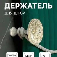 Держатель для штор однорожковый CAPPIO KC211, белый, 2 шт.