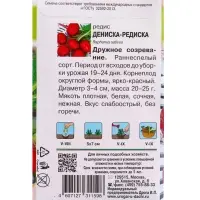 Семена Редис "Дениска-редиска", 2 г