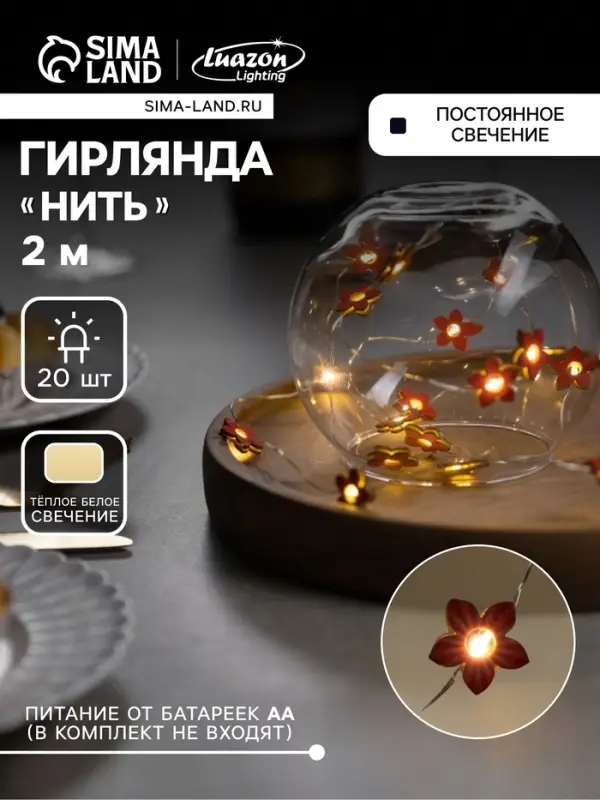 Гирлянда &laquo;Нить&raquo; 2 м роса с насадками &laquo;Цветок&raquo;, IP20, серебристая нить, 20 LED, батарейки ААх2 (нет в комплекте), свечение тёплое белое