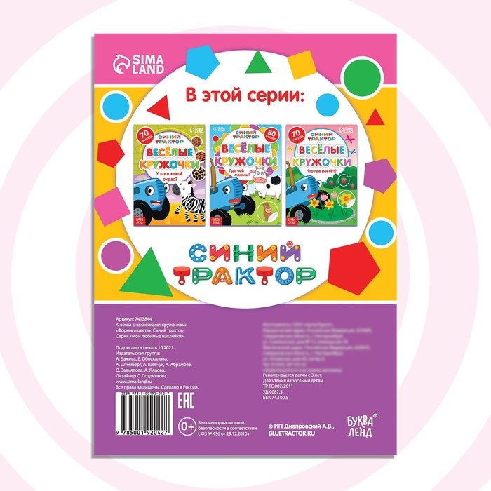 Книга с наклейками-кружочками «Формы и цвета», 16 стр., А5, Синий трактор Книга с наклейками-кружочками «Формы и цвета», 16 стр., А5, Синий трактор