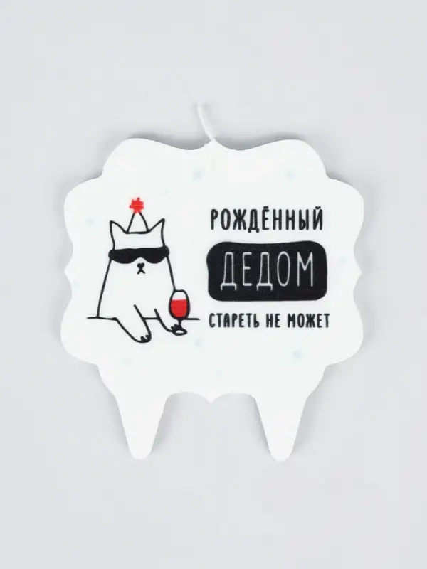 Свеча для торта &laquo;Дед&raquo;