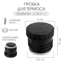 Пробка для термоса на 750 мл, 1 л, h=5 см, d=6 см