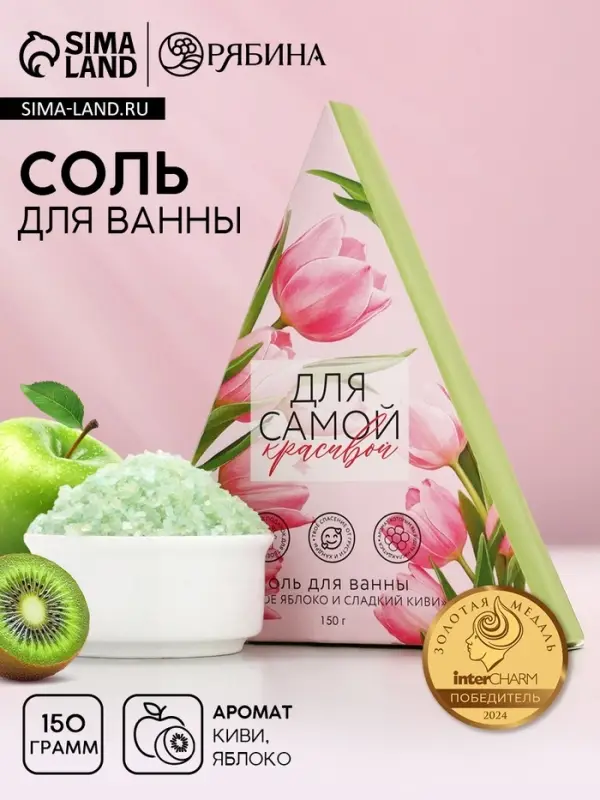 Соль для ванны «Для самой красивой», 150 г, аромат сочного яблока и сладкого киви, Чистое счастье
