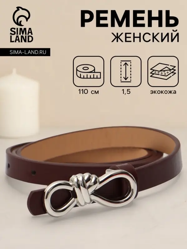 Ремень женский &laquo;Бант&raquo;, серебристая пряжка, 1.5&times;110 см, гвоздик, коричневый