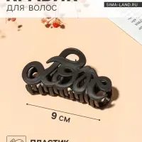 Крабик для волос &laquo;Классика&raquo;, завитки люкс, 9 см, МИКС