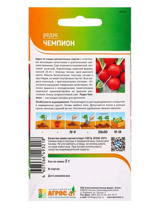 Семена Редис "Чемпион" 2 г