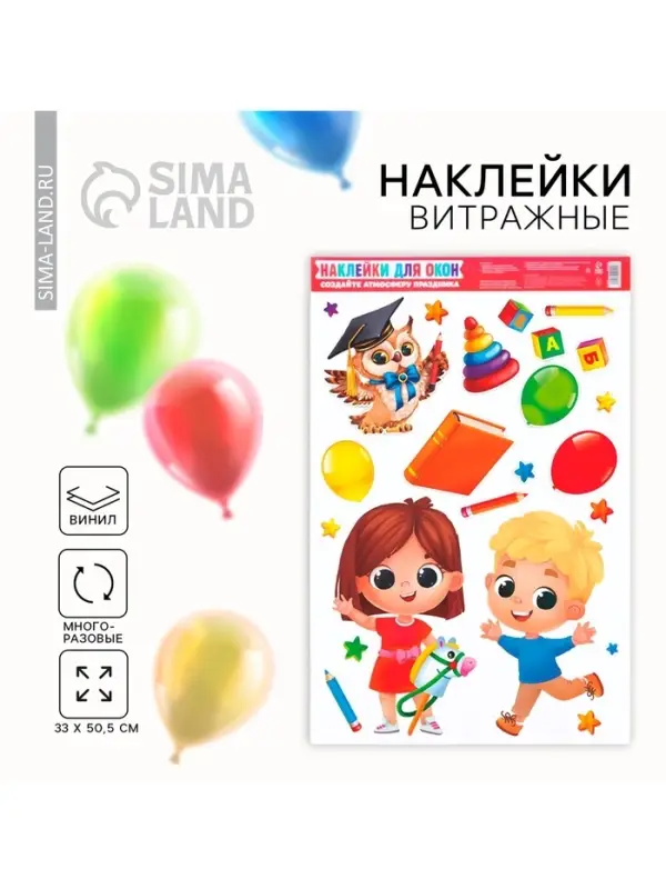 Наклейки витражные &laquo;Выпускной в детском саду&raquo;, 33&times;50.5 см