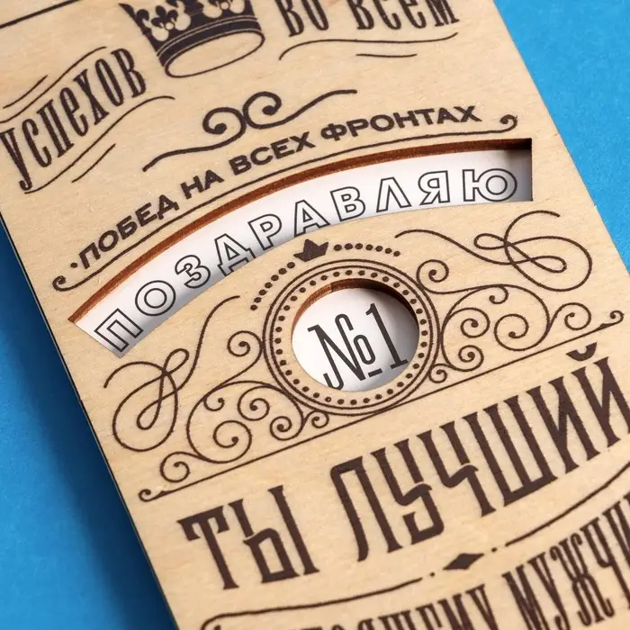 Конверт для денег с деревянным элементом "Ты лучший!", 16,5 х 8 см