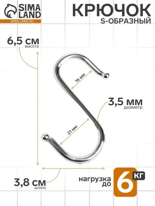 Крючок S-образный, d=4 мм, L=6.5 см, цвет хром
