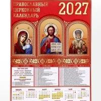 Календарь 2027, настенный, А1 &laquo;Иконы&raquo;