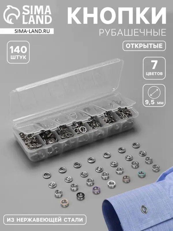 Кнопки рубашечные, открытые, d=9.5 мм, 140 шт., в органайзере