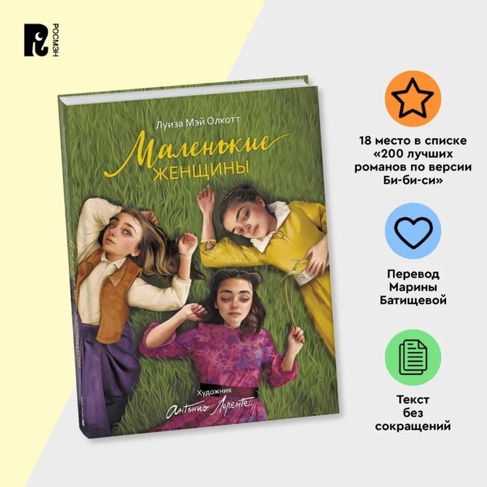 Маленькие женщины, А. Лоренте Маленькие женщины, А. Лоренте