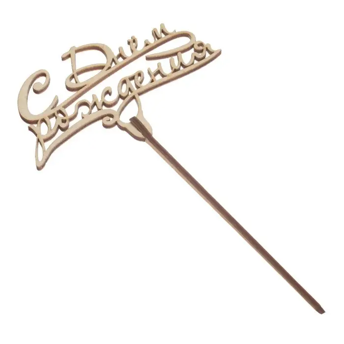 Топпер для торта &laquo;С днём рождения&raquo;, ассорти, МИКС