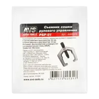 Съемник сошки рулевого управления 33-63 мм AVS PSP-01
