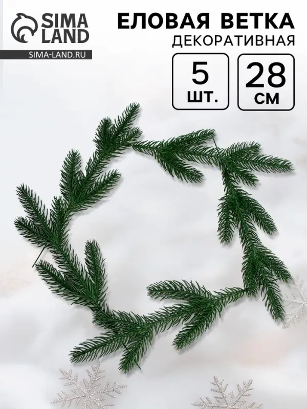 Ветка декоративная новогодняя, набор 5 шт., 28 см
