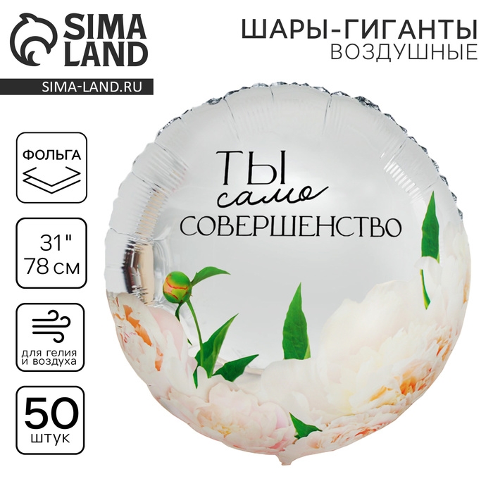 Воздушный шар фольгированный 31 Воздушный шар фольгированный 31" «Совершество», круг, набор 50 шт.