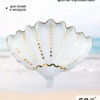 Воздушный шар фольгированный 20" &laquo;Морская ракушка&raquo;, белый