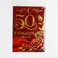 Диплом &laquo;С Юбилеем 50 лет&raquo;, с конвертом для денег, А5, 21&times;15 см