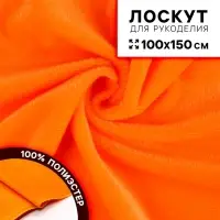 Ткань для рукоделия, плюш на трикотажной основе, оранжевый, лоскут 100&times;150 см