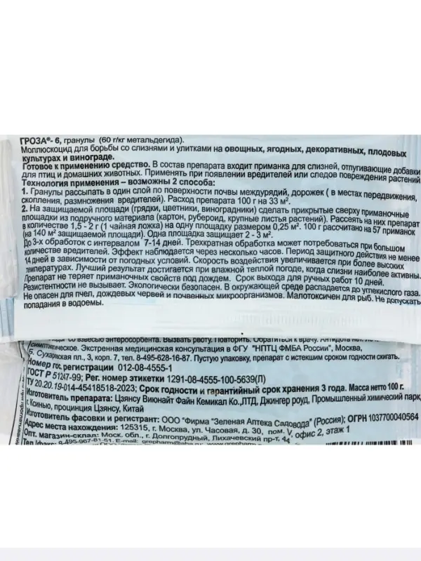 Средство для борьбы со слизнями и улитками &laquo;Гроза-3&raquo;, 100 г