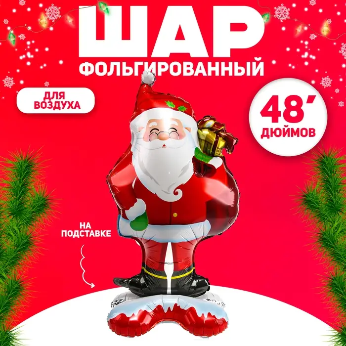 Шар фольгированный 48 Шар фольгированный 48" «Дедушка Мороз», на подставке