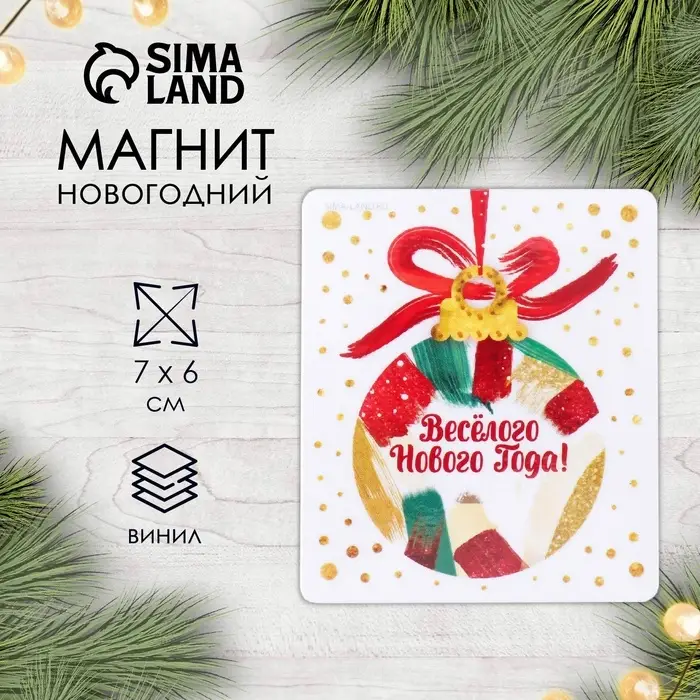 Магнит на холодильник «Шар. Весёлого Нового года». винил, 6×7 см