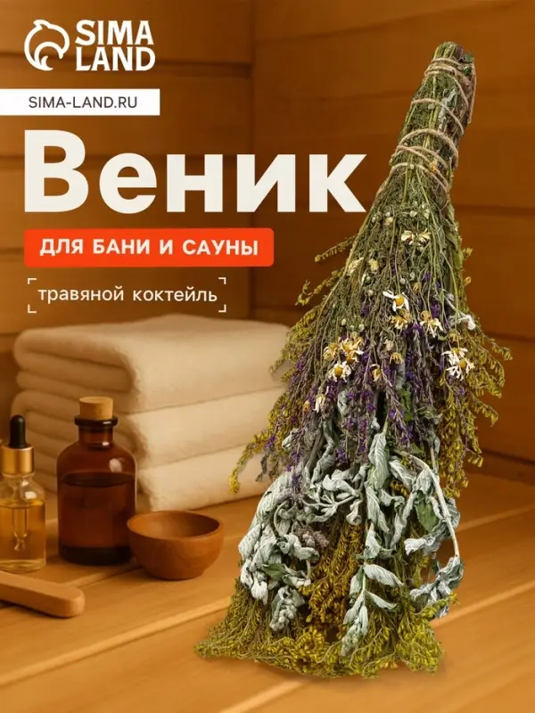 Веник для бани и сауны &laquo;Травяной коктейль&raquo;, 45 (&plusmn;5) см, донник, мята, шалфей, душица, полынь, пижма