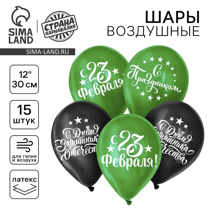 Воздушный шар латексный 12 Воздушный шар латексный 12" «С Днём защитника Отечества! С 23 февраля», 15 шт.