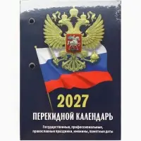 Календарь 2027, перекидной &laquo;Госсимволика&raquo;